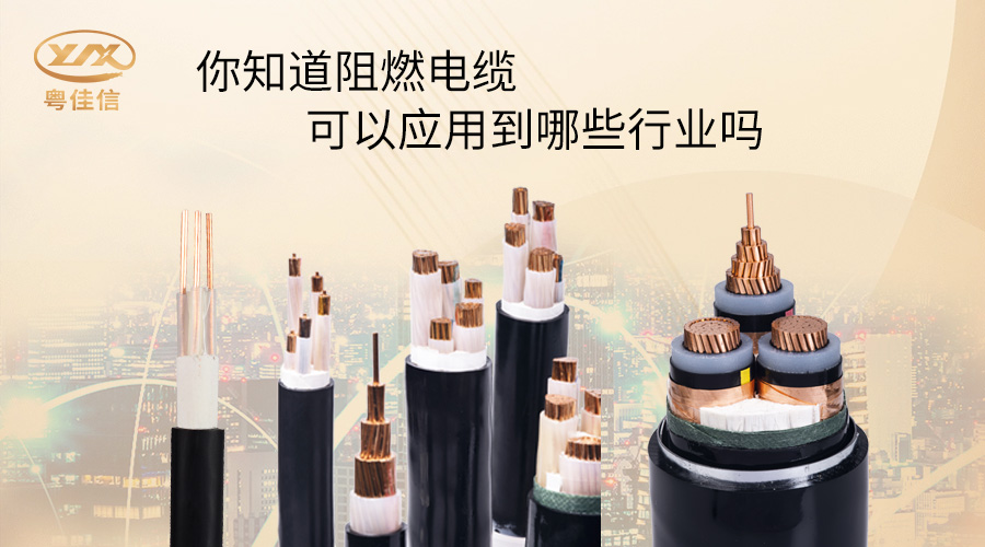 阻燃電纜一般應(yīng)用在哪些行業(yè)？