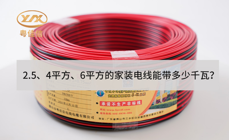 2.5、4平方、6平方的家裝電線能帶多少千瓦?