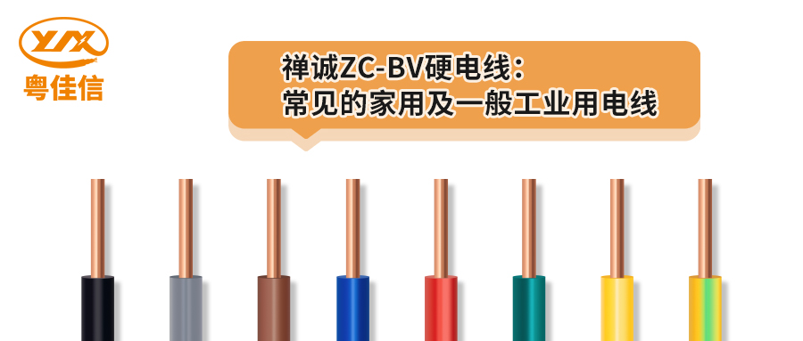 粵佳信ZC-BV硬電線：常見的家用及一般工業用電線